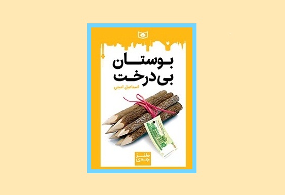 بوستان بیدرخت