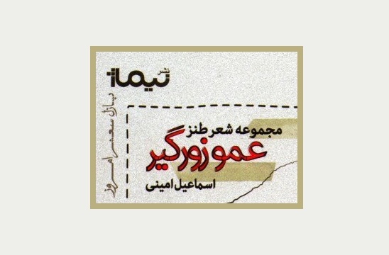 شعرهای طنز در ستایش خلافکاران