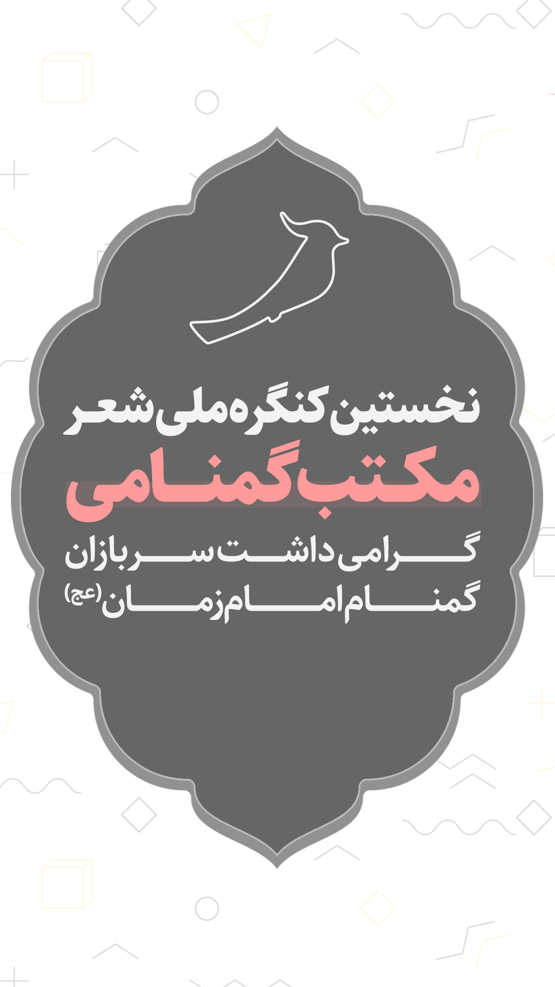 مکتب گمنامی