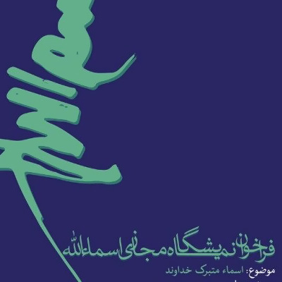 نمایشگاه مجازی «اسماءالله» فراخوان داد