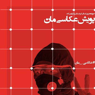 فراخوان پویش عکاسی «مان» از سوی حوزه هنری کردستان منشر شد