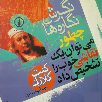 چطور می توان یک نقاشی خوب را تشخیص داد؟