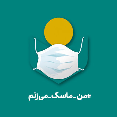 دعوت از هنرمندان برای پیوستن به پویش «من ماسک میزنم»