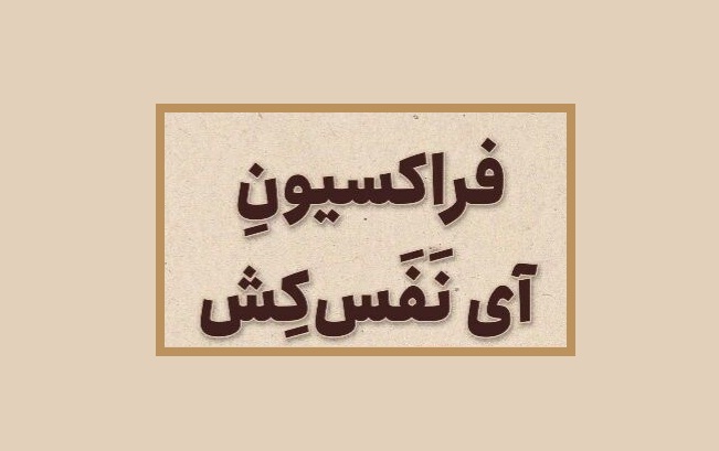 «فراکسیون آی نَفَسکِش» منتشر شد