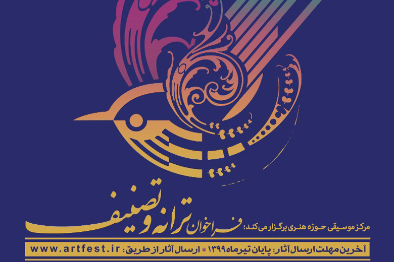 فراخوان ترانه و تصنیف منتشر شد