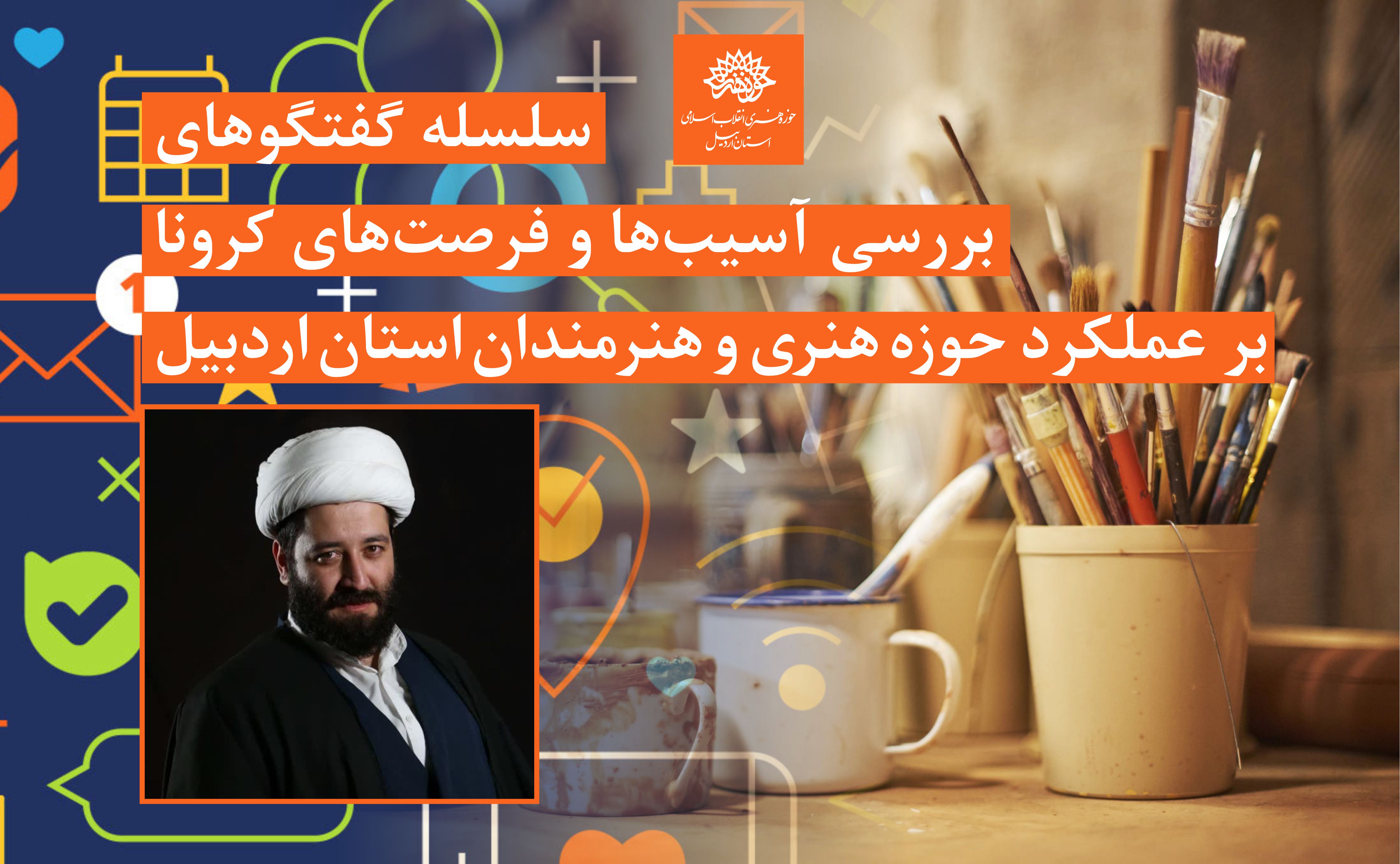 سلسله گفتگوهای بررسی آسیبها و فرصتهای کرونا بر عملکرد حوزه هنری و هنرمندان استان اردبیل