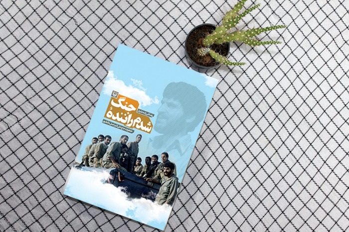 کتاب «شدم راننده جنگ» به همت حوزه هنری آذربایجان شرقی منتشر شد