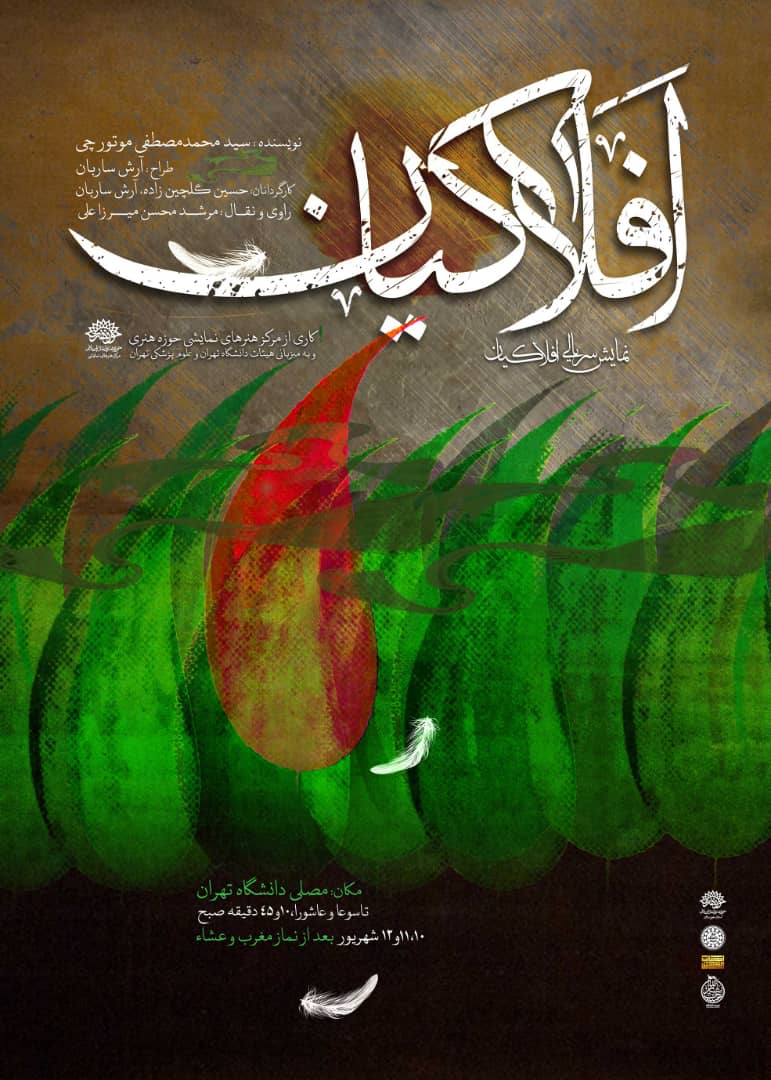 نمایش «افلاکیان» در دانشگاه تهران اجرا میشود