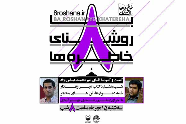 برگزاری آخرین شب از ویژه برنامه «با روشنای خاطرهها»