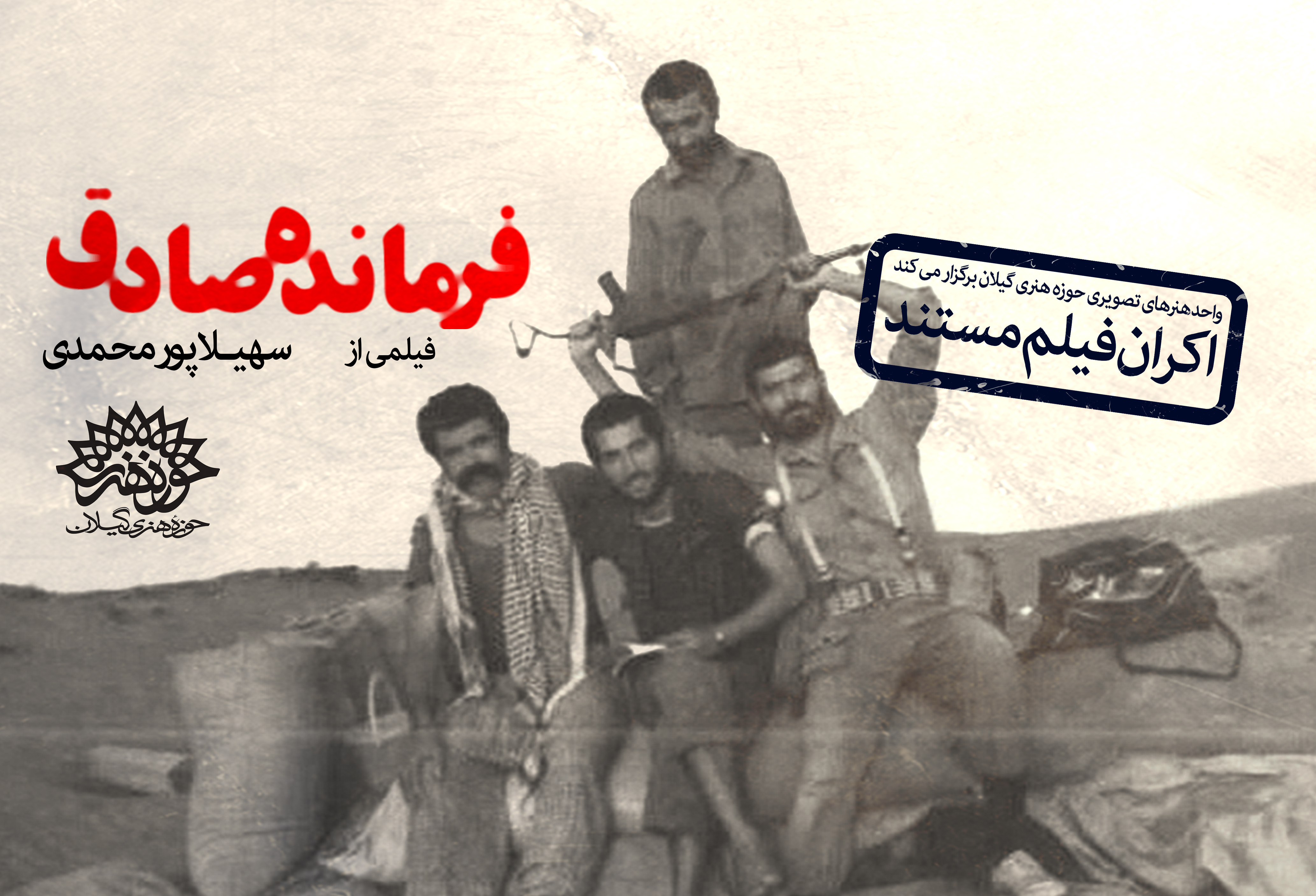 پخش فیلم مستند فرمانده صادق همزمان با هفته دفاع مقدس