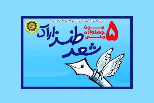 برگزیدگان شعر طنز اراک معرفی شدند