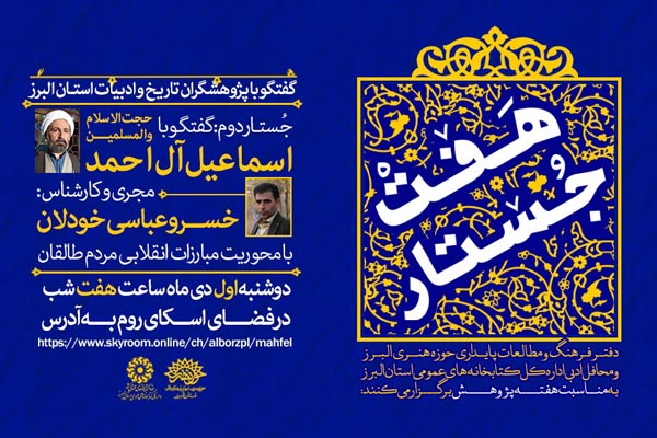 دومین جلسه از ویژه برنامه «هفت جستار» برگزار می شود