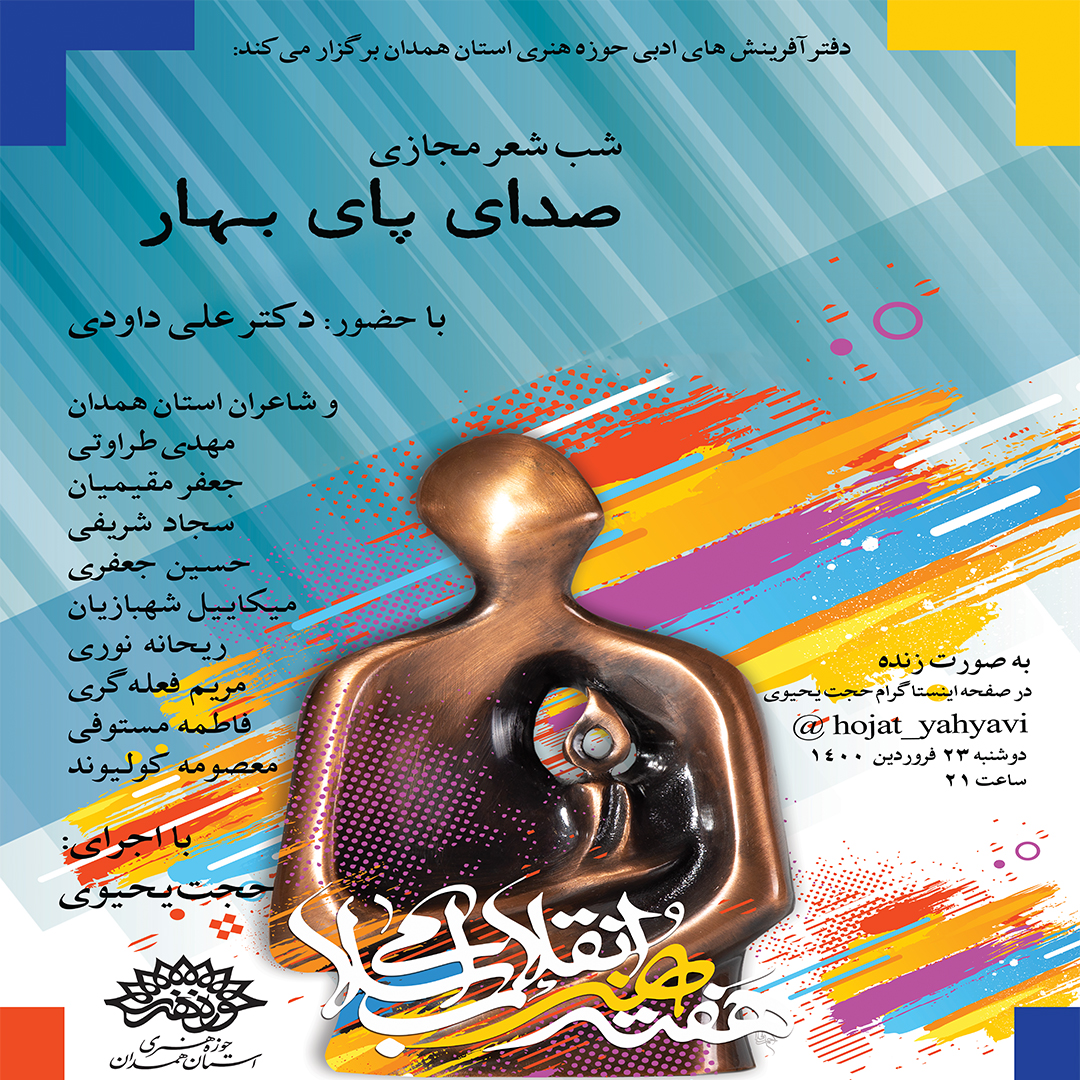 شب شعر مجازی «صدای پای بهار»