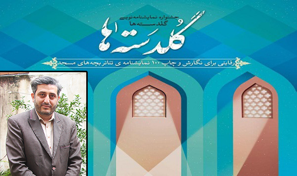 پذیرش سه طرح نمایشی هنرمندان مازندران در جشنواره گلدستهها