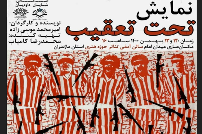 نمایش « تحت تعقیب  » به صحنه میرود