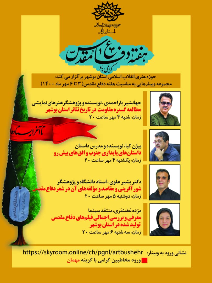 وبینارهای حوزه هنری بوشهر