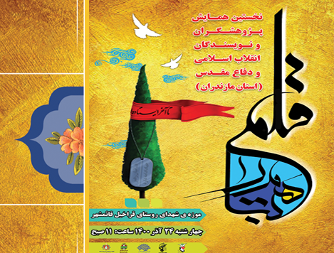 همایش بزرگ « هم تبار قلم » در مازندران برگزار می شود