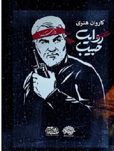 «کاروان حبیب» به بوشهر میآید