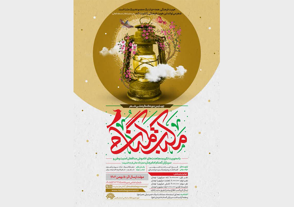 اعلام فراخوان چهارمین کنگره ملی شعر «مکتب گمنامی» در شیراز