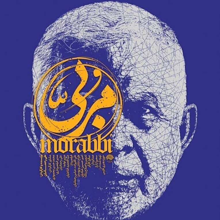 راهیابی مستند پرتره «مربی» به شانزدهمین جشنواره عمار