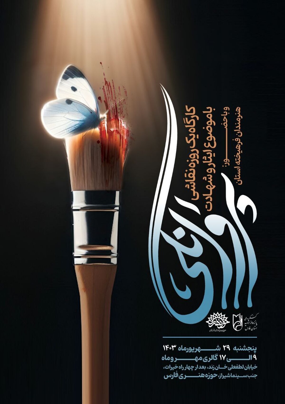 نمایی از کارگاه نقاشی «پروانگی»