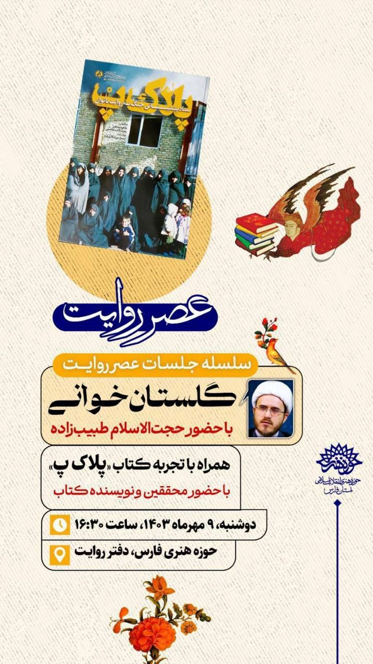 جلسات روایت خوانی