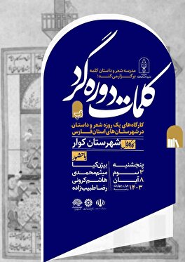 سلسله کارگاه‌های یکروزه مدرسه شعر و داستان کلمه