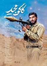 تیزر مستند «کاکو مجید»