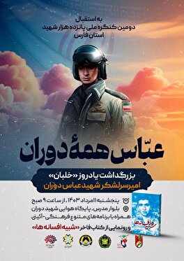 بزرگداشت یادروز «خلبان» امیر سرلشکر شهید عباس دوران