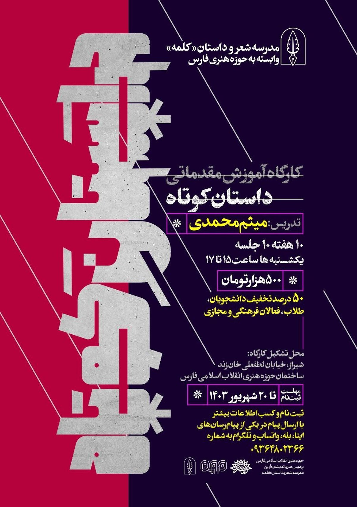 کارگاه آموزش مقدماتی داستان کوتاه