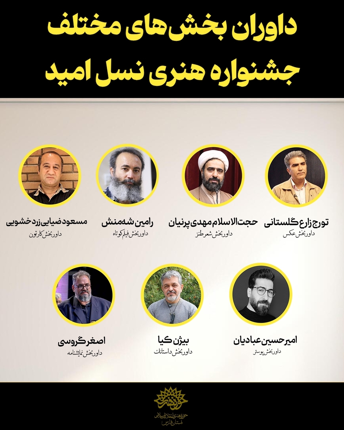 داوران جشنواره ملی «نسل امید» در فارس معرفی شدند