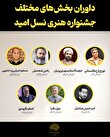 داوران جشنواره ملی «نسل امید» در فارس معرفی شدند
