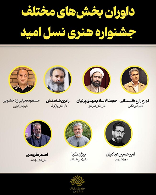 داوران جشنواره ملی «نسل امید» در فارس معرفی شدند