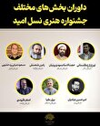 داوران جشنواره ملی «نسل امید» در فارس معرفی شدند