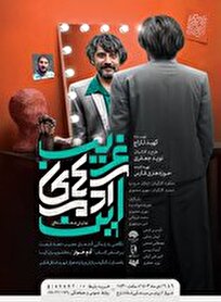نمایش صحنه‌ای «این آدم‌های غریب»
