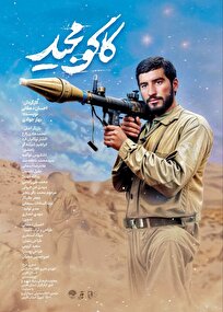 تیزر مستند «کاکو مجید»