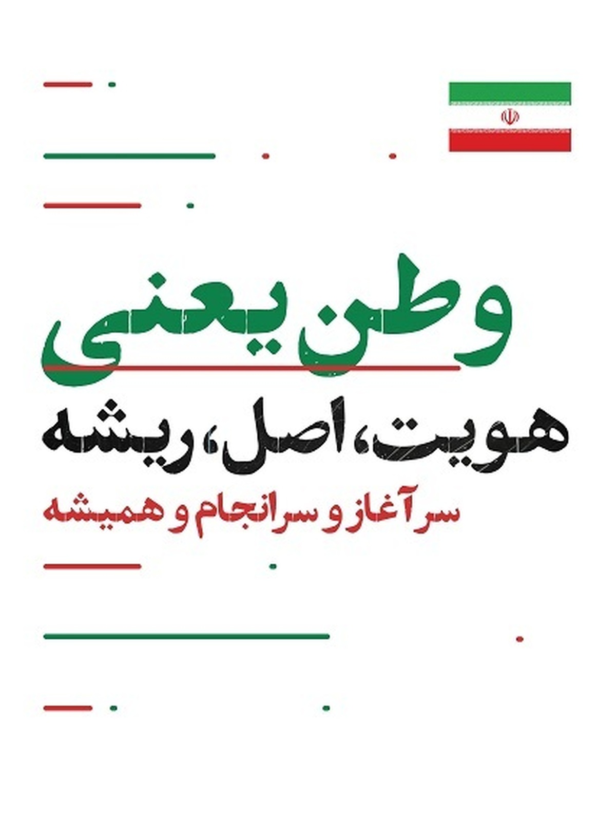 آثار گرافیکی وعده صادق ۳ - محمدرضا خسروانی