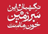 آثار گرافیکی وعده صادق ۳ - محمدرضا خسروانی