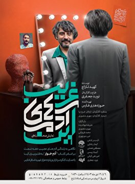 نمایش صحنه‌ای «این آدم‌های غریب»