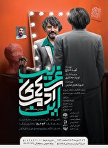 نمایش صحنه‌ای «این آدم‌های غریب»