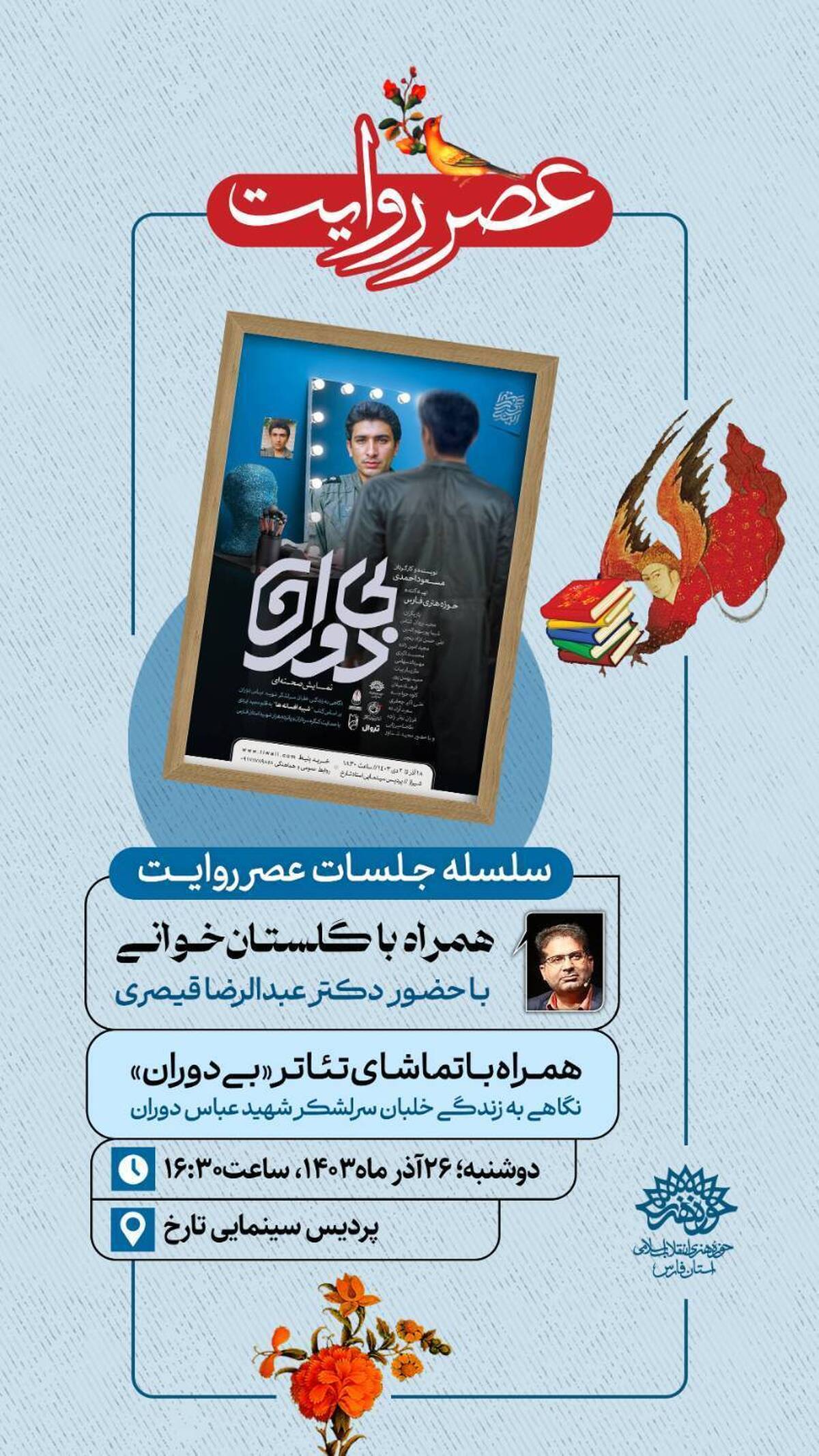 سلسله جلسات روایت‌خوانی و گلستان‌خوانی
