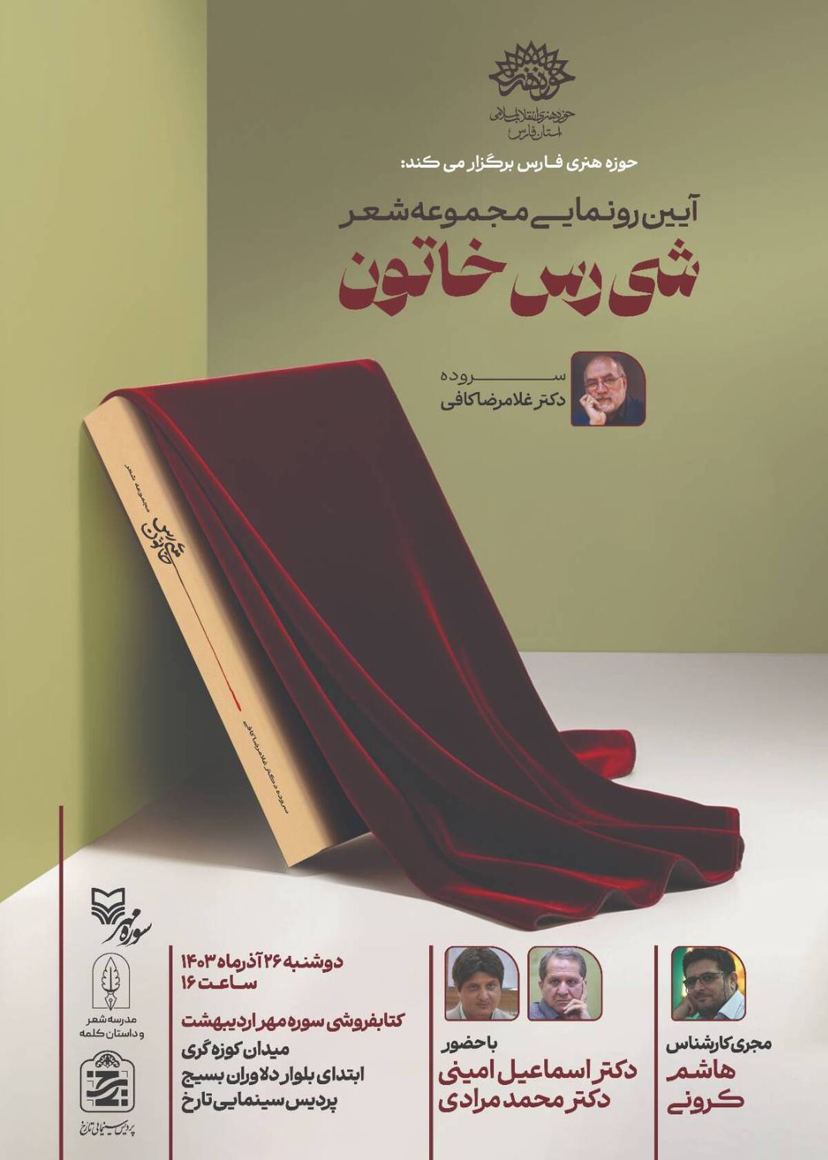 رونمایی کتاب «شی رس خاتون»