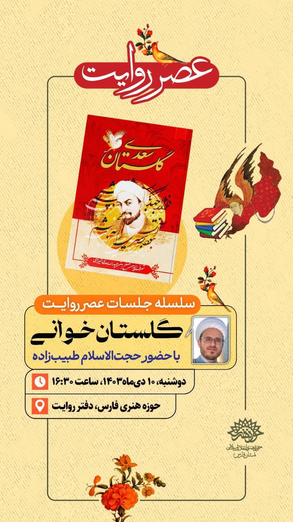 سلسله جلسات روایت‌خوانی و گلستان‌خوانی