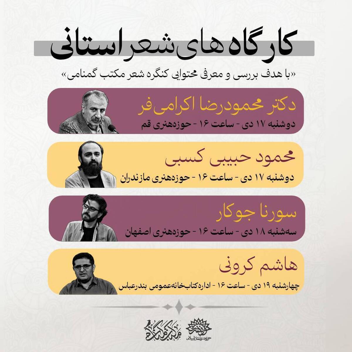 کنگره‌ٔ ملی شعر مکتب گمنامی