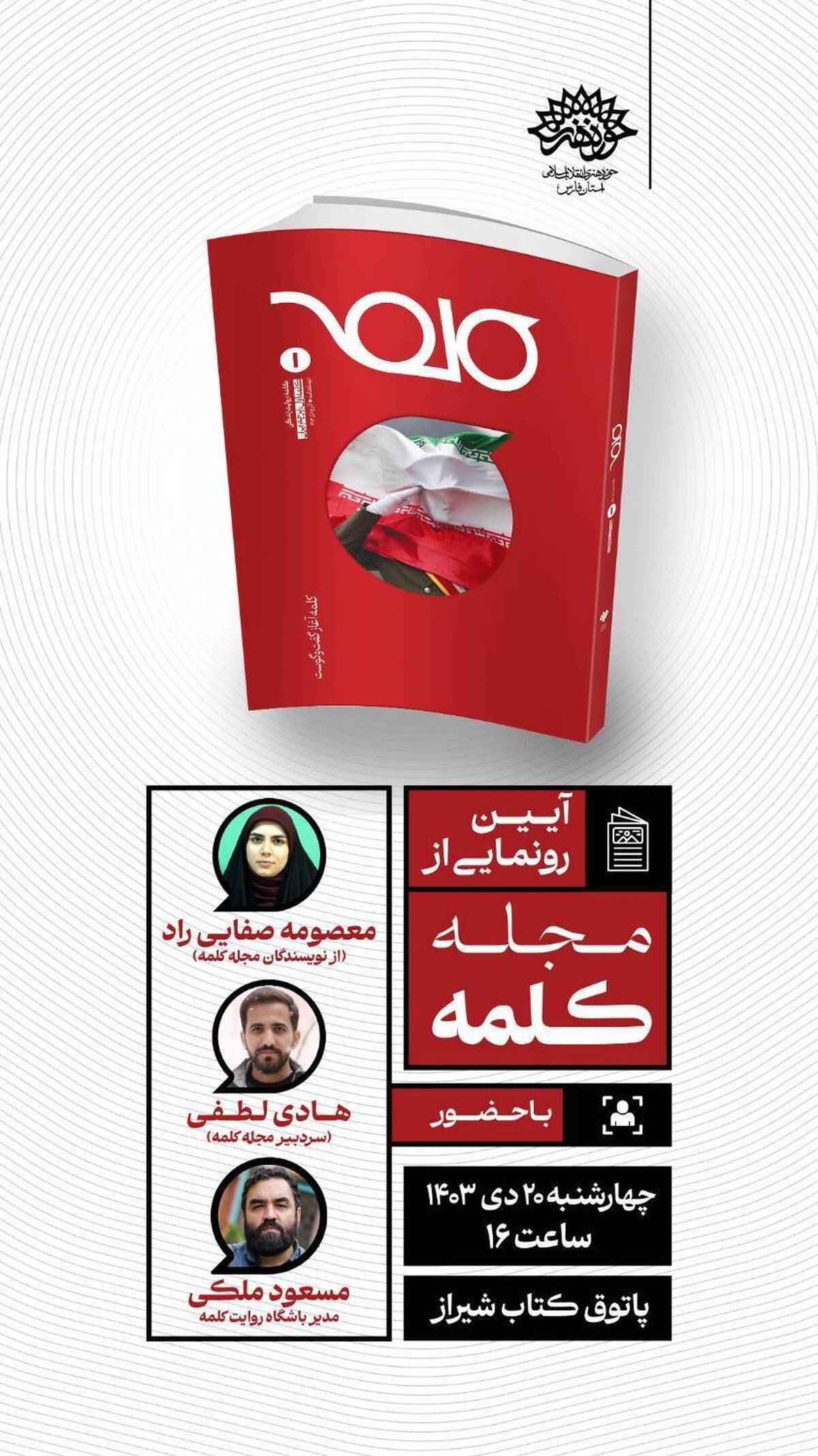 آیین رونمایی از مجله کلمه