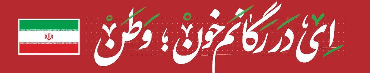 آثار گرافیکی تولید شده پیرامون تجاوز رژیم صهیونیستی به کشور عزیزمان ایران - سعید کریمی