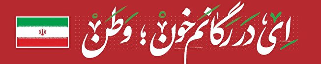 آثار گرافیکی تولید شده پیرامون تجاوز رژیم صهیونیستی به کشور عزیزمان ایران - سعید کریمی