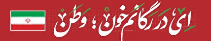 آثار گرافیکی تولید شده پیرامون تجاوز رژیم صهیونیستی به کشور عزیزمان ایران - سعید کریمی