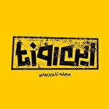 مجله تلویزیونی «این روزها»