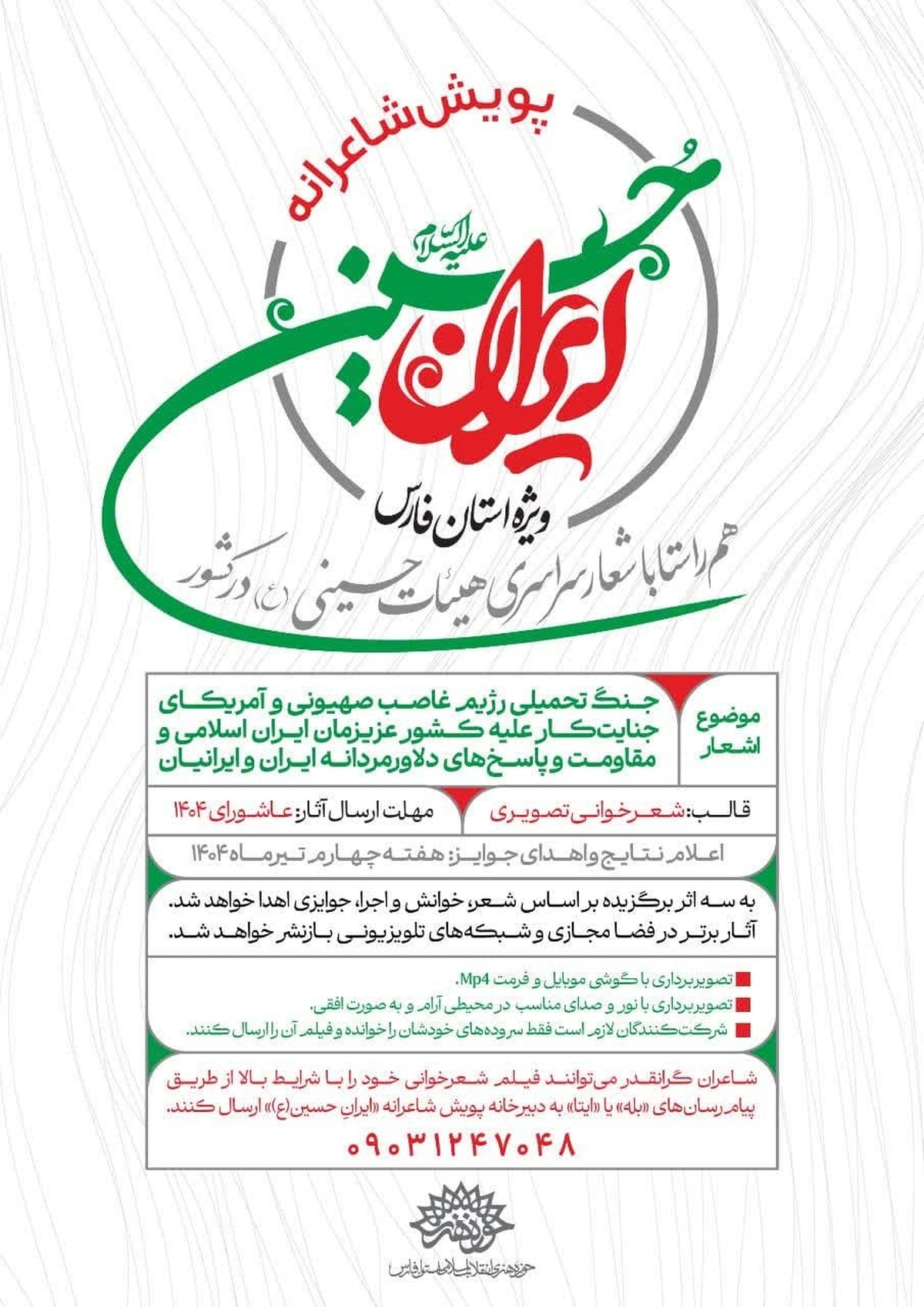 پویش شاعرانه «ایران حسین»